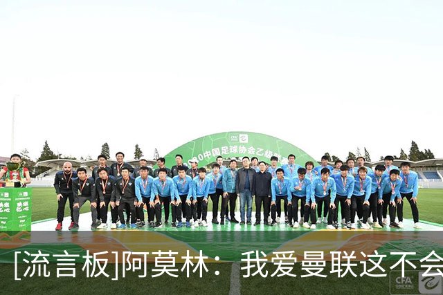 [流言板]阿莫林：我爱曼联这不会改变，但过去不重要&我只专注于米兰